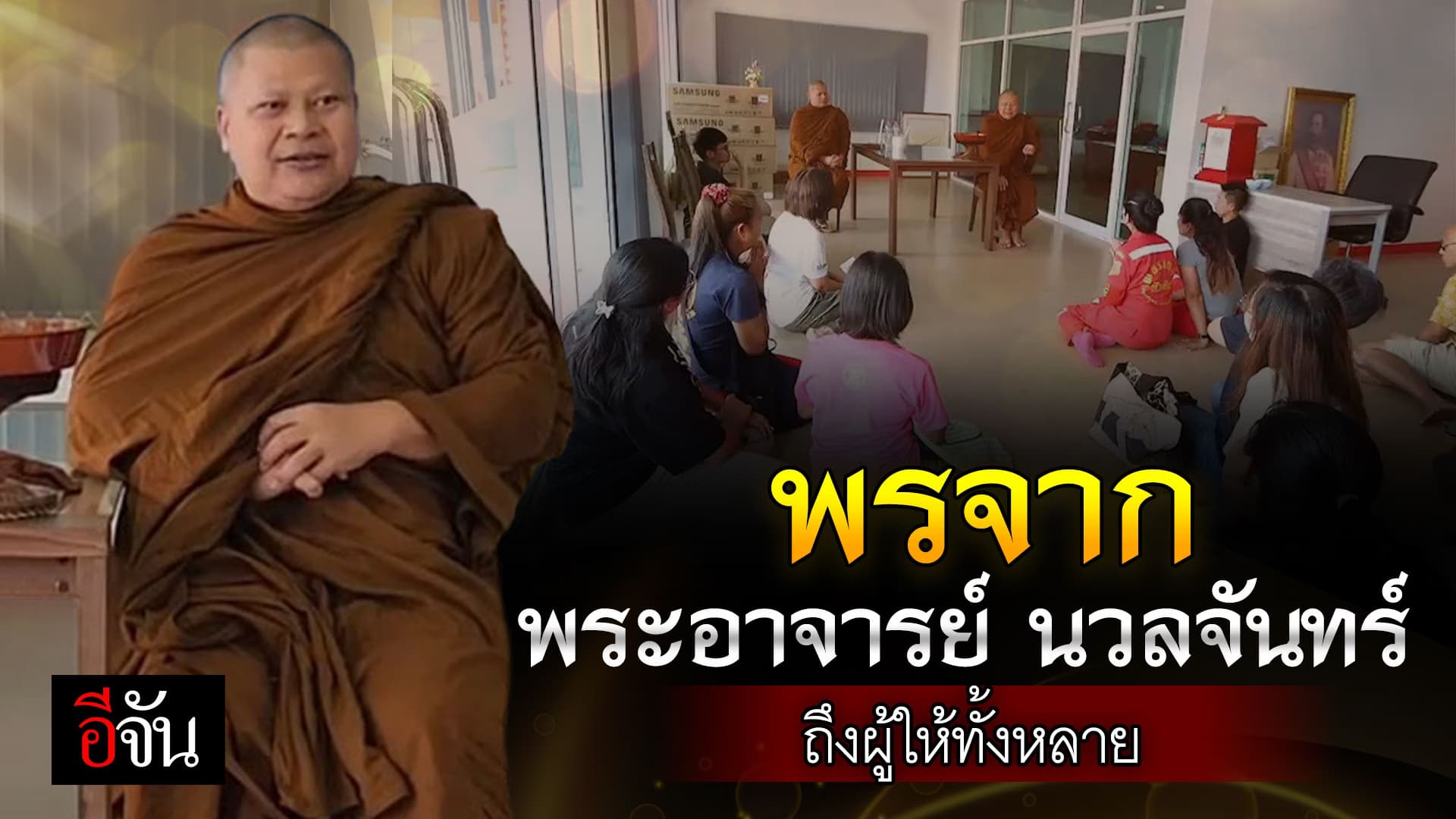 🎬 พรจาก พระอาจารย์นวลจันทร์ ถึงผู้ให้ทั้งหลาย