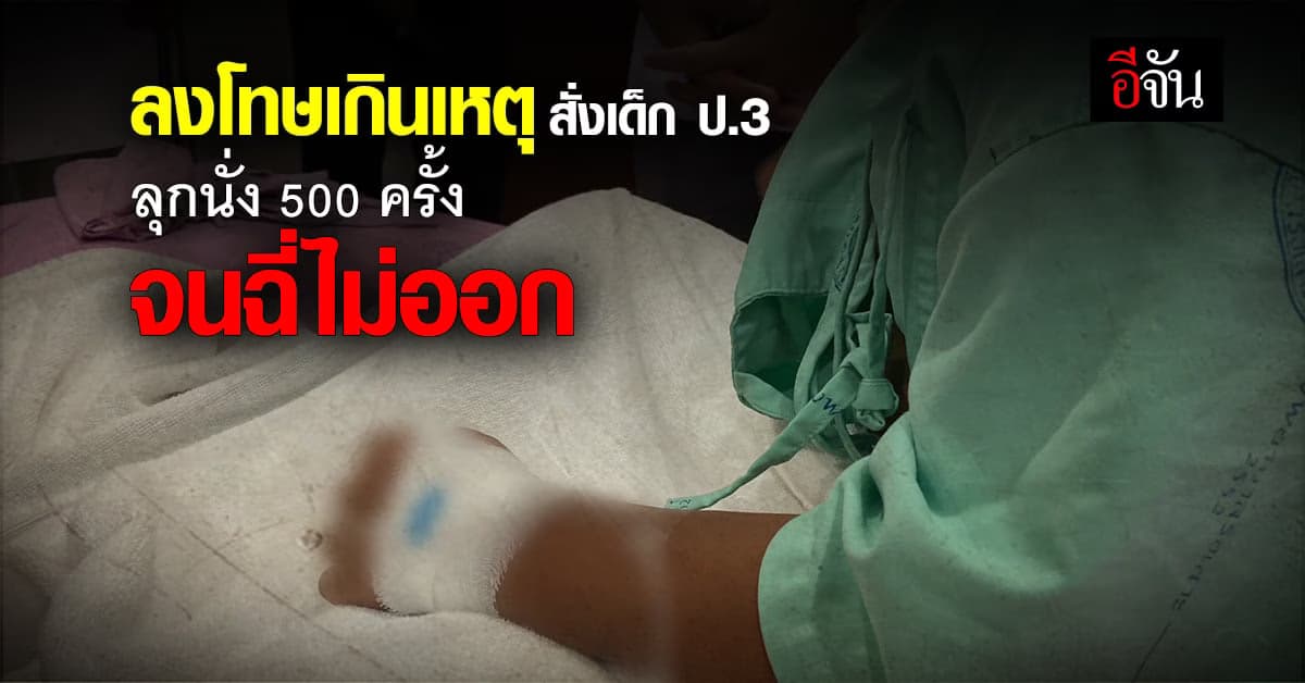 ลงโทษเกินเหตุไหม ? คนดูเเลหอ ลงโทษเด็ก ลุกนั่งจนฉี่ไม่ออก