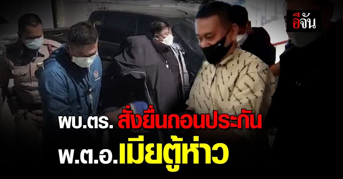 ผบ.ตร.สั่งยื่นถอนประกัน พ.ต.อ.เมียตู้ห่าว