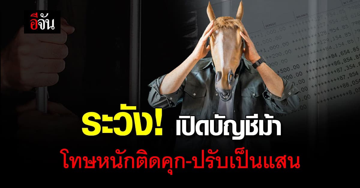 ครม. เคาะร่าง พ.ร.ก. ใหม่ จัดการ บัญชีม้า โทษหนักติดคุก ปรับเป็นแสน