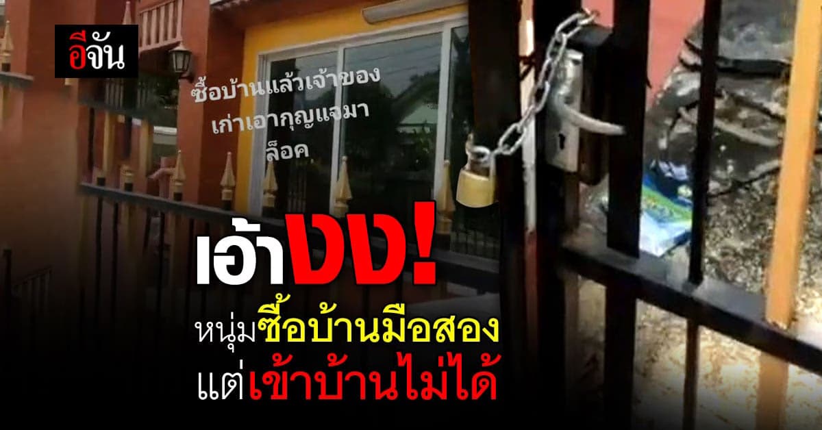 เอ้างง หนุ่มซื้อบ้านมือสอง แต่กลับโดนเจ้าของบ้านคนเก่าล็อกไว้