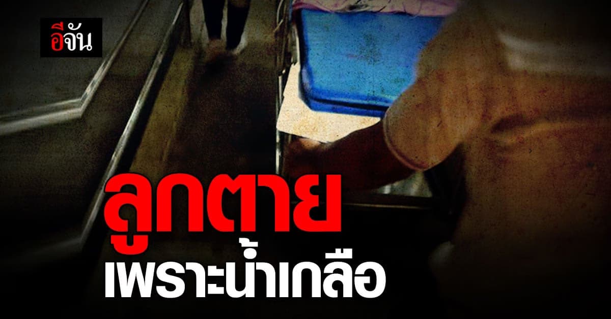 อุทาหรณ์คนเลี้ยงเด็ก! ยาย ให้หลานกินน้ำเกลือสุดท้ายเด็กตาย