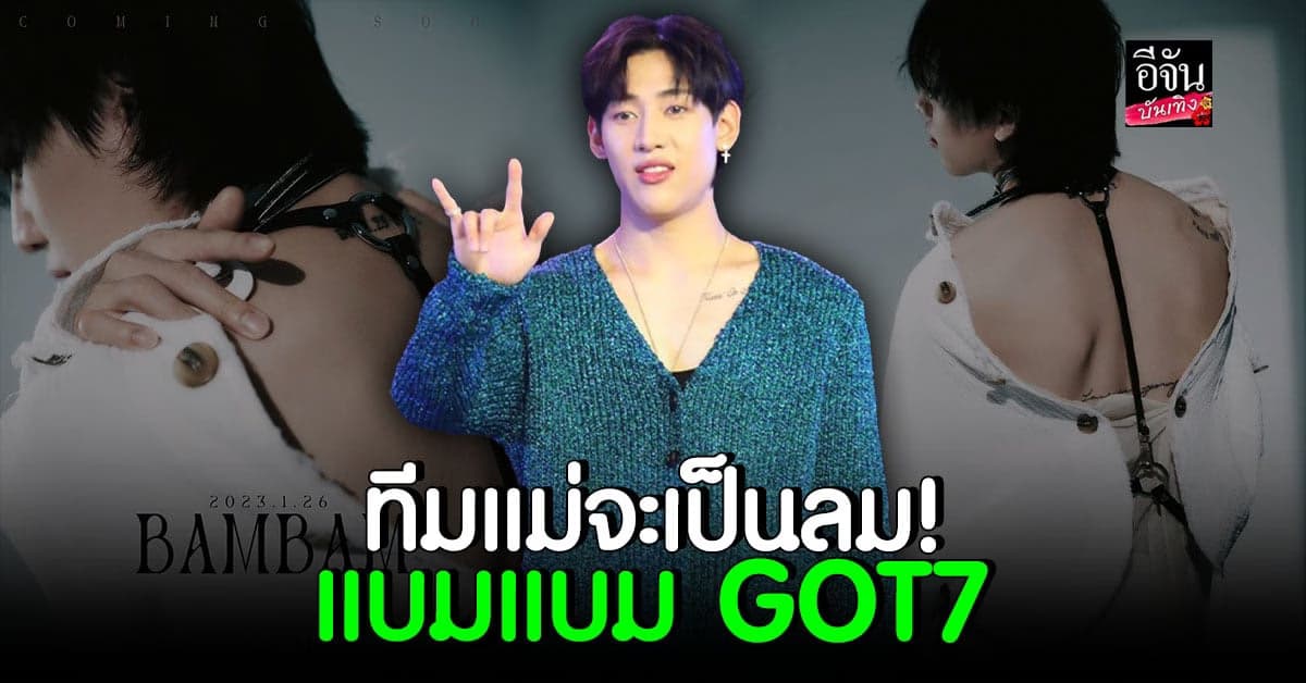 แบมแบมปล่อยรูปสุดเซ็กซี่ ทำเหล่าแม่ ๆ ไม่หลับไม่นอนกันเลยทีเดียว