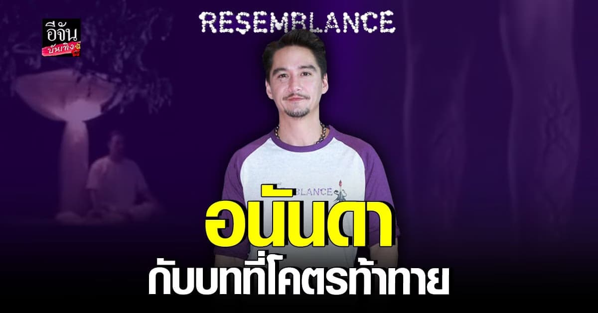 อนันดา นำทีมนักแสดง เปิดตัวหนัง ปรากฏการณ์ แนว Sci-fi Erotic