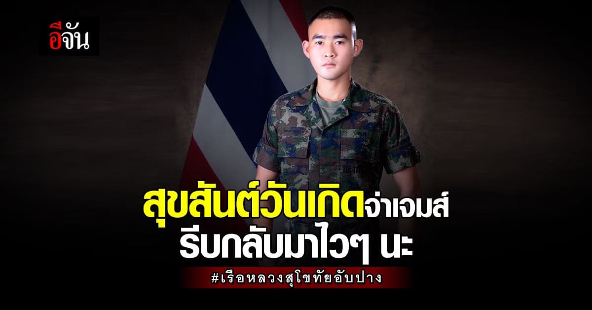 สุขสันต์วันเกิด จ่าเจมส์ เรือหลวงสุโขทัย กลับมาหาครอบครัวไวๆ นะ