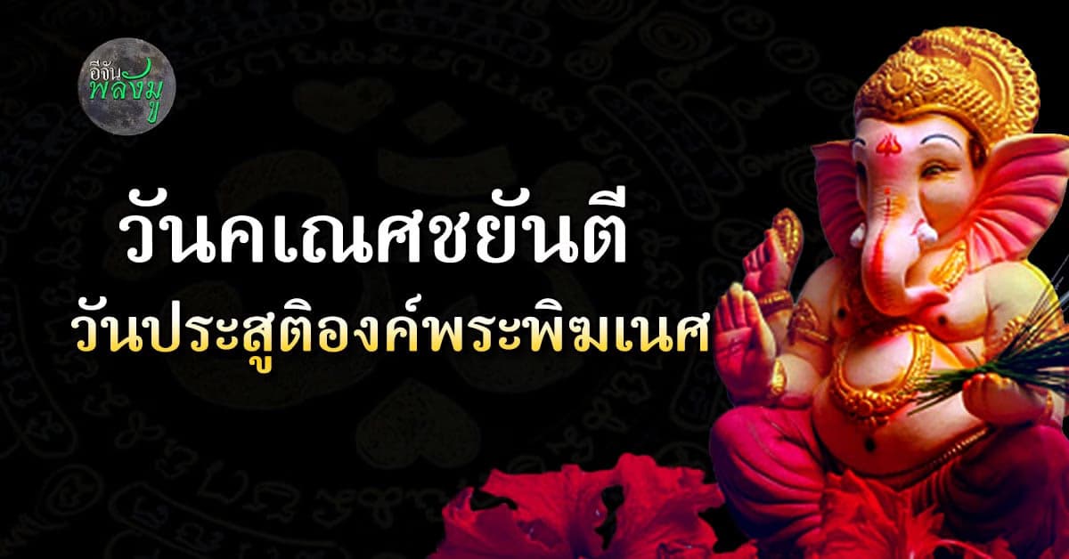 ชวนรู้จักตำนานความเป็นมา “คเณศชยันตี” วันประสูติองค์พระพิฆเนศ