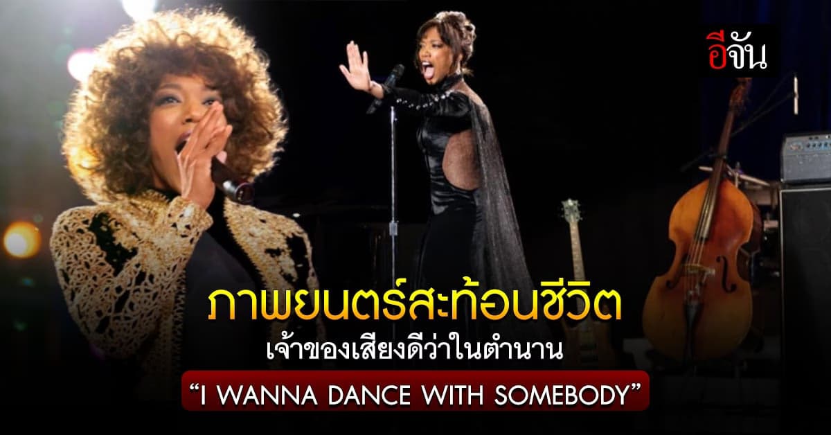“I WANNA DANCE WITH SOMEBODY”  ชีวิตสุดมหัศจรรย์…วิทนีย์ ฮุสตัน