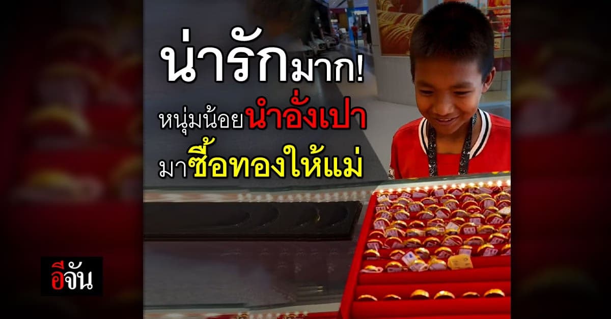 น่ารักมาก หนุ่มน้อยได้เงินอั่งเปามา เอาไปซื้อทองให้แม่