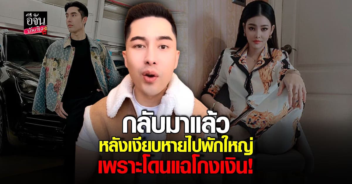 เอิร์ก เรเดอเรอร์ กลับมาแล้ว บอกหายไปเพราะโดนขู่เก็บ