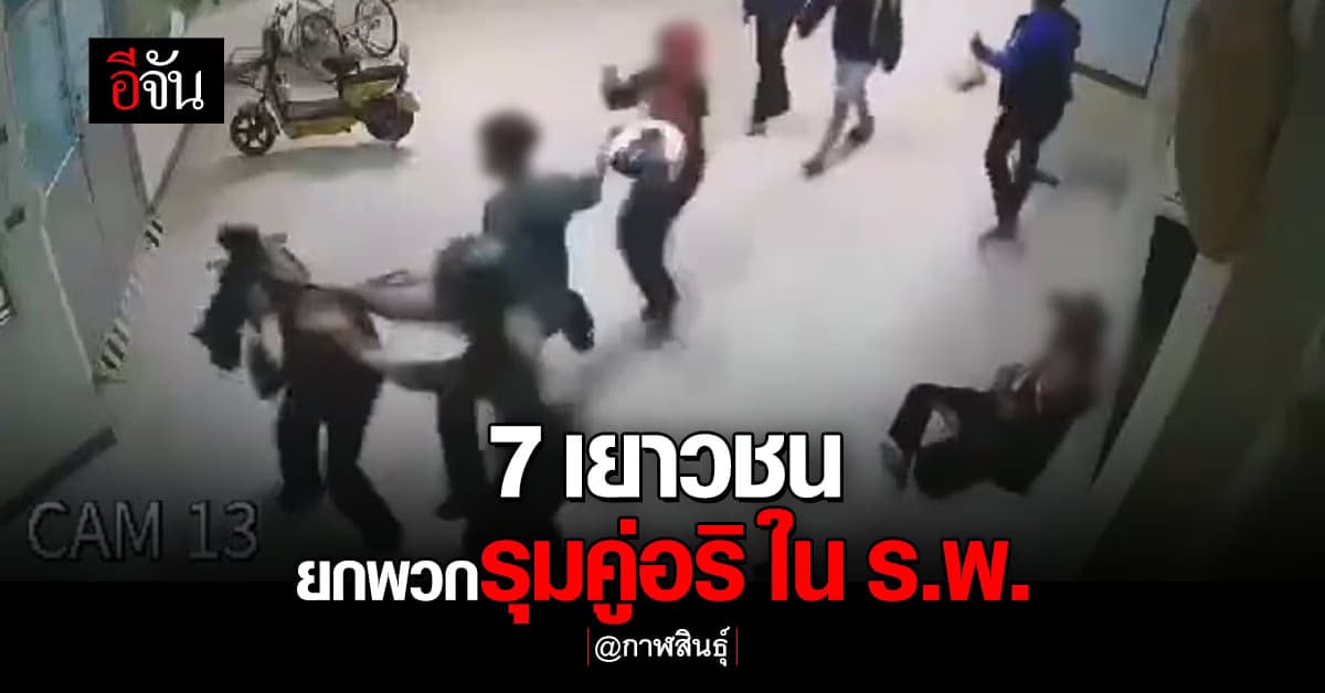 รวบ! 7 เยาวชน ยกพวกรุมคู่อริ ในโรงพยาบาล