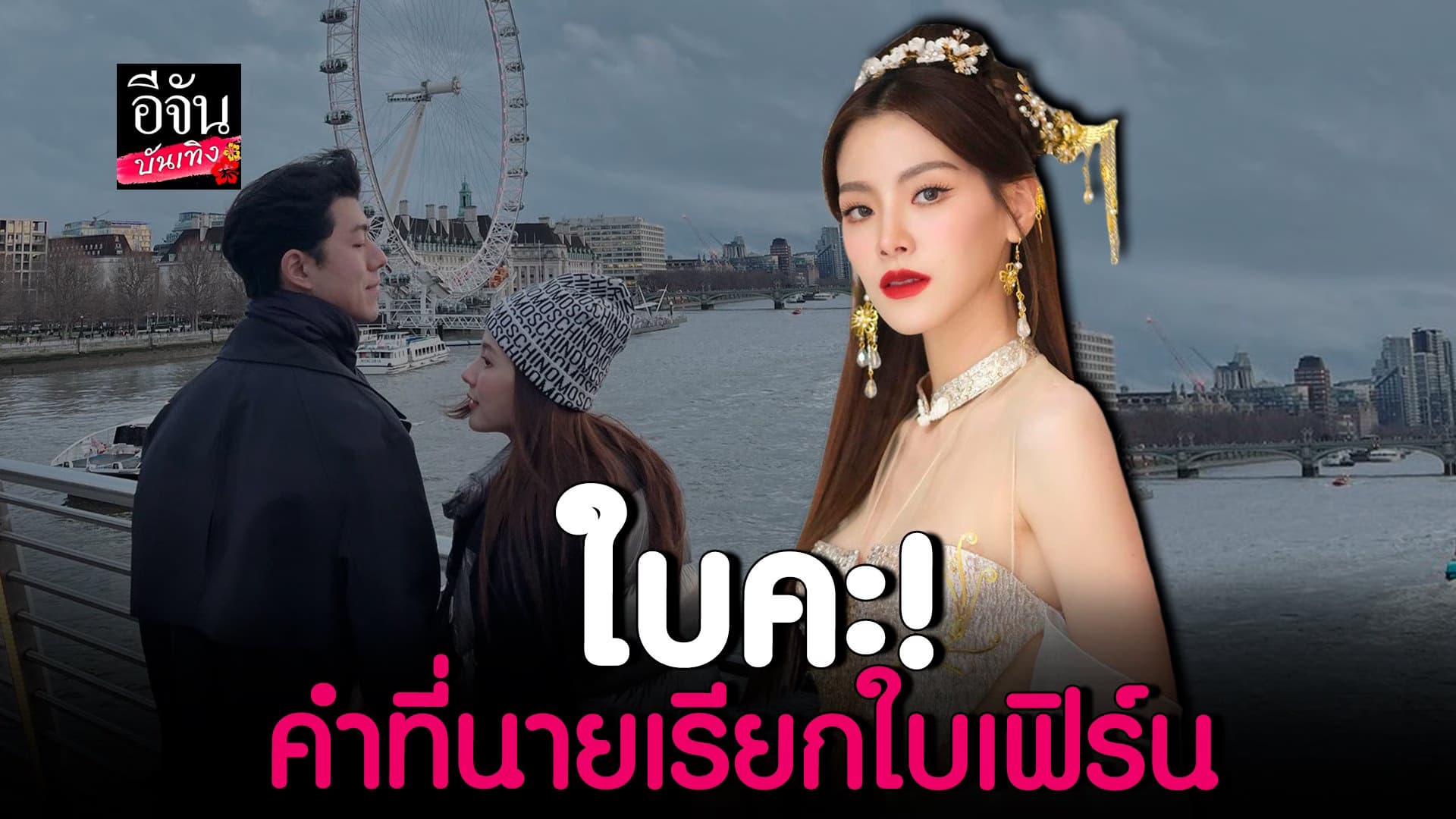 🎬 คลิปบันเทิง : ใบเฟิร์น เผยไม่เรียก นาย ณภัทร ว่าแฟน ตอนนี้แฮปปี้มาก