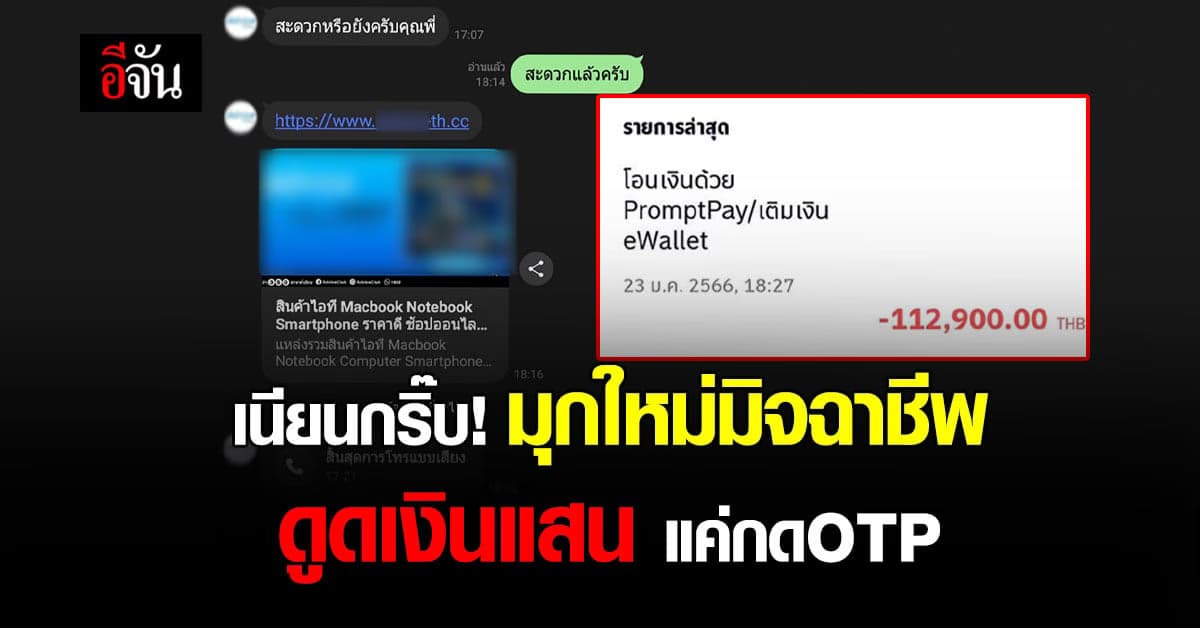 มิจฉาชีพ ร้อยมุก อ้างตัวเป็นพนง.ร้าน IT ดูดเงินนับแสน แค่เพียงกดเลขOTP