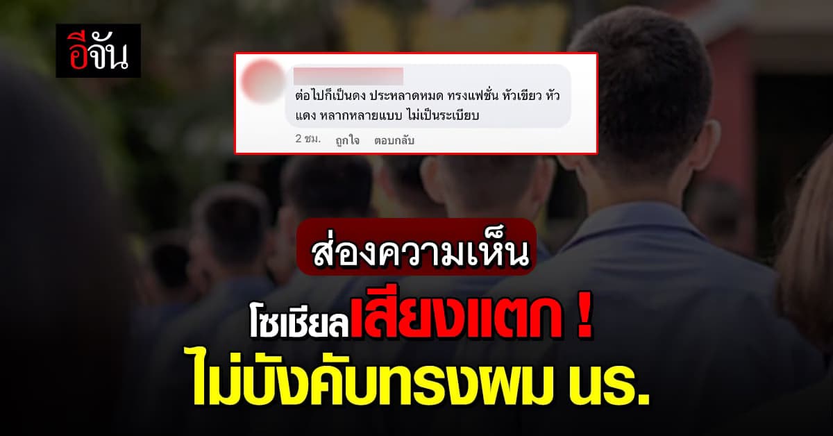 โซเชียลเสียงแตก! ส่องความเห็น หลัง ศธ.ยกเลิกระเบียบทรงผม