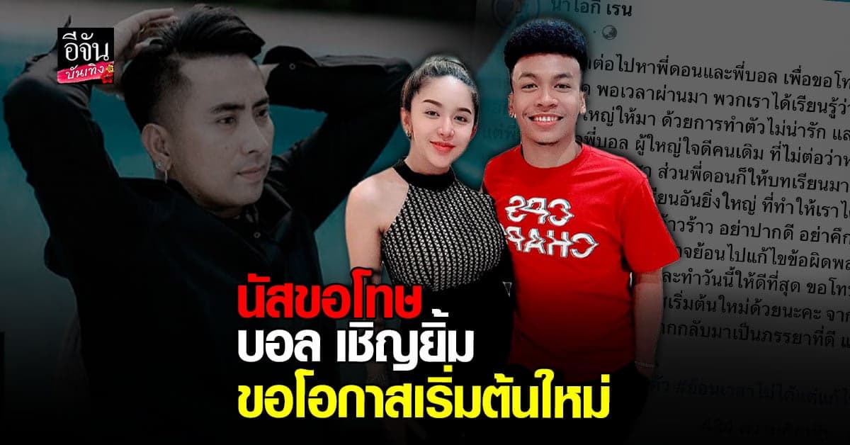 นัส เมียโชค รถแห่ ขอโทษ บอล เชิญยิ้ม วันนี้รู้ซึ้งแล้วทุกอย่าง