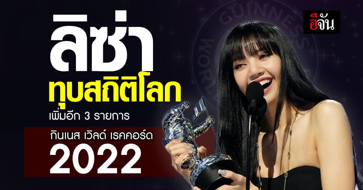 สุดปลื้ม ! ลิซ่า BLACKPINK ทุบสถิติ Guinness World Records 2022