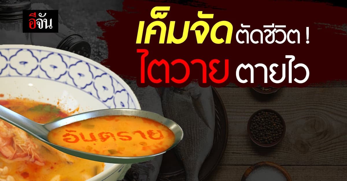 กินเค็มจัดเสี่ยงไตวาย! โรคร้ายตายไว สสส. ผุดโครงการ “ลดเค็ม ลดโรค”