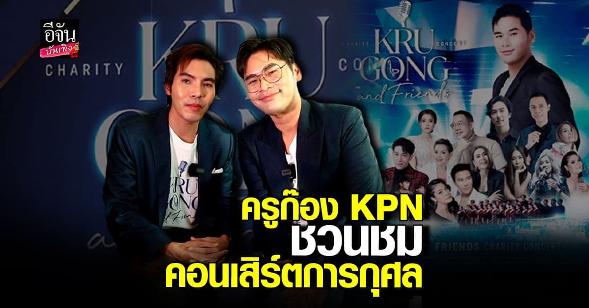 ครูก๊อง KPN – หมี ชวนชมคอนเสิร์ตการกุศล ช่วยศูนย์มะเร็งโรงพยาบาลลพบุรี