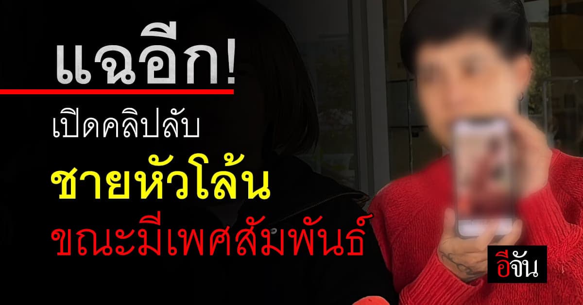 อดีต โยมอุปัฏฐาก มอบคลิป ชายหัวโล้น มีเพศสัมพันธ์ ให้ กองปราบ