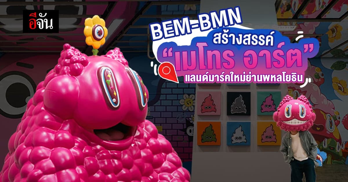 BEM-BMN ผลิกโฉม Metro Art จัดพื้นที่ศิลปะแห่งใหม่ที่ MRT พหลโยธิน