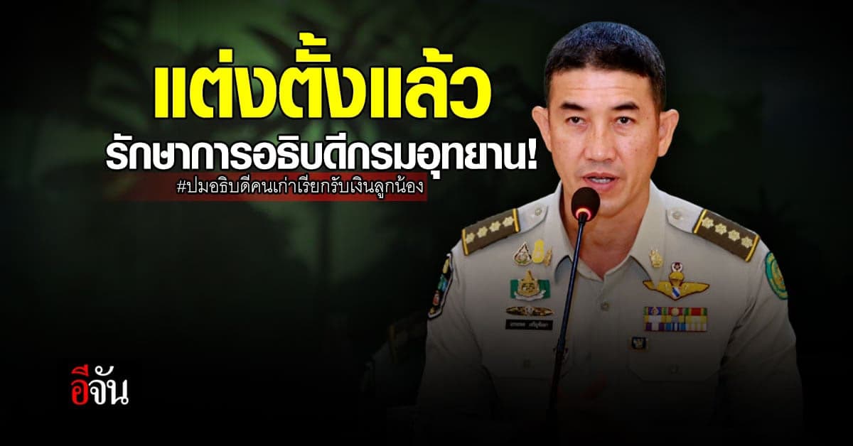 แต่งตั้งรักษาการอธิบดีกรมอุทยาน นั่งเก้าอี้นายรัชฎา ปมเรียกเงินลูกน้อง