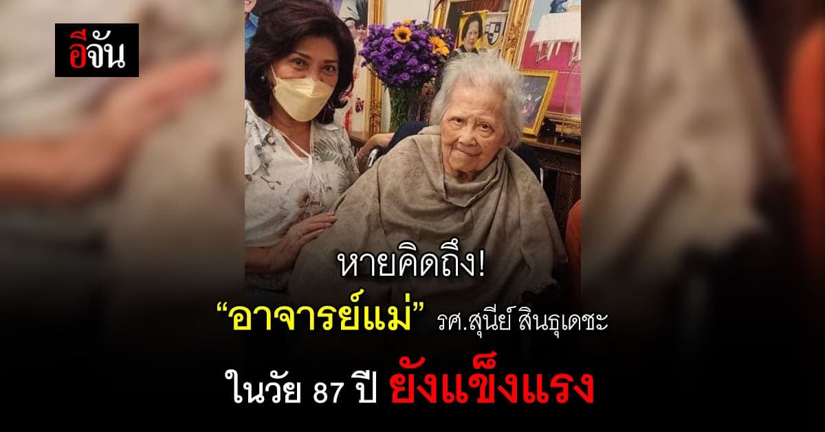 “อาจารย์แม่” รศ.สุนีย์ สินธุเดชะ ในวัย 87 ปี ครูภาษาไทยของเด็กยุค 90