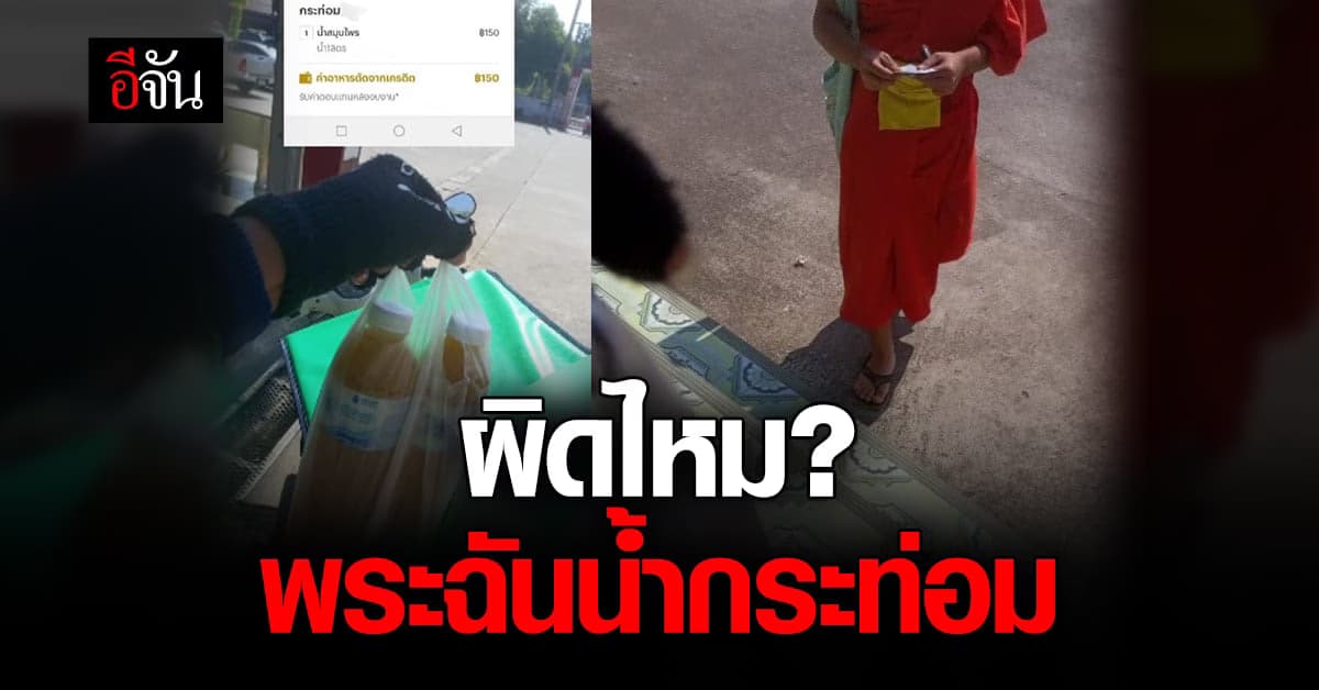 โซเชียลเสียงแตก พระฉัน น้ำกระท่อม แบบนี้ ผิดหรือไม่?