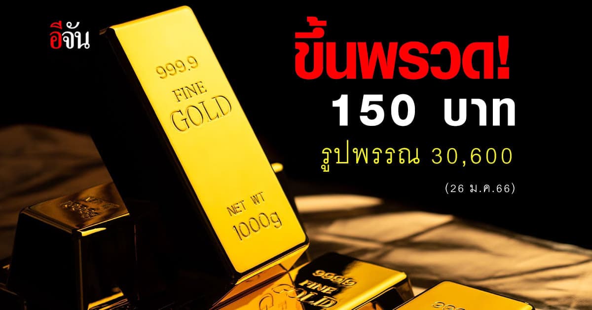 ราคาทองวันนี้ (26 ม.ค.66) ทองคำรูปพรรณบาทละ  30,600