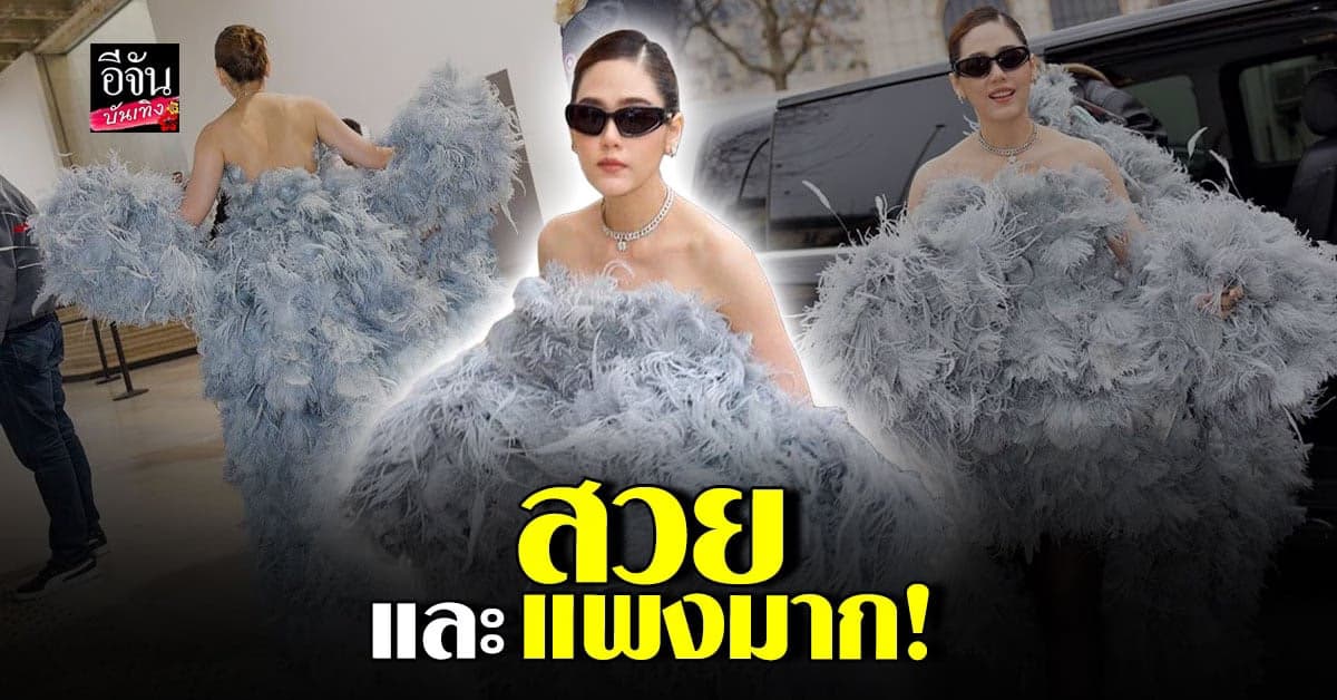 เต็ม 10 ไม่หัก ลุคขนฟูสุดปังของ ชมพู่ อารยา ณ กรุงปารีส