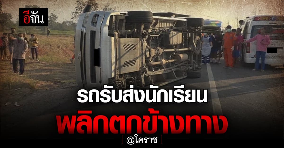ระทึก! รถตู้รับส่งนักเรียน พลิกตกข้างทาง เด็กเจ็บอื้อ : โคราช