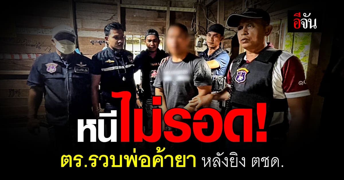 ตำรวจสอบสวนกลาง บุก จับพ่อค้ายานรก หลังยิง ตชด. เจ็บสาหัส