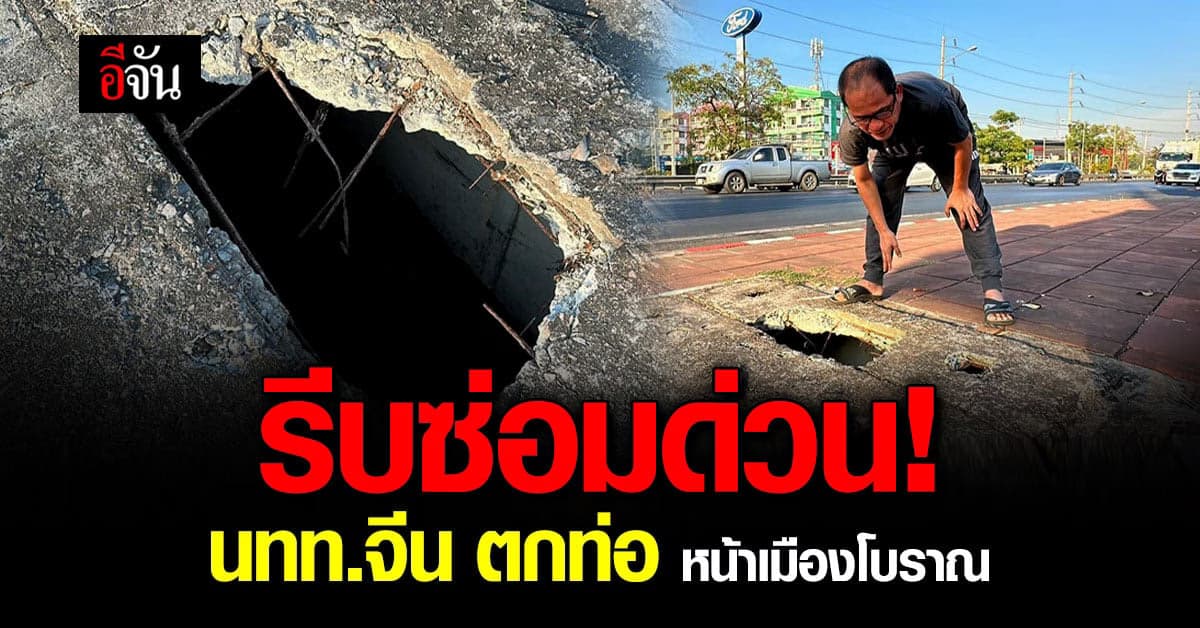 นักท่องเที่ยวชาวจีน ตกท่อ หน้าสถานที่ท่องเที่ยวขึ้นชื่อ ยังไร้การแก้ไข