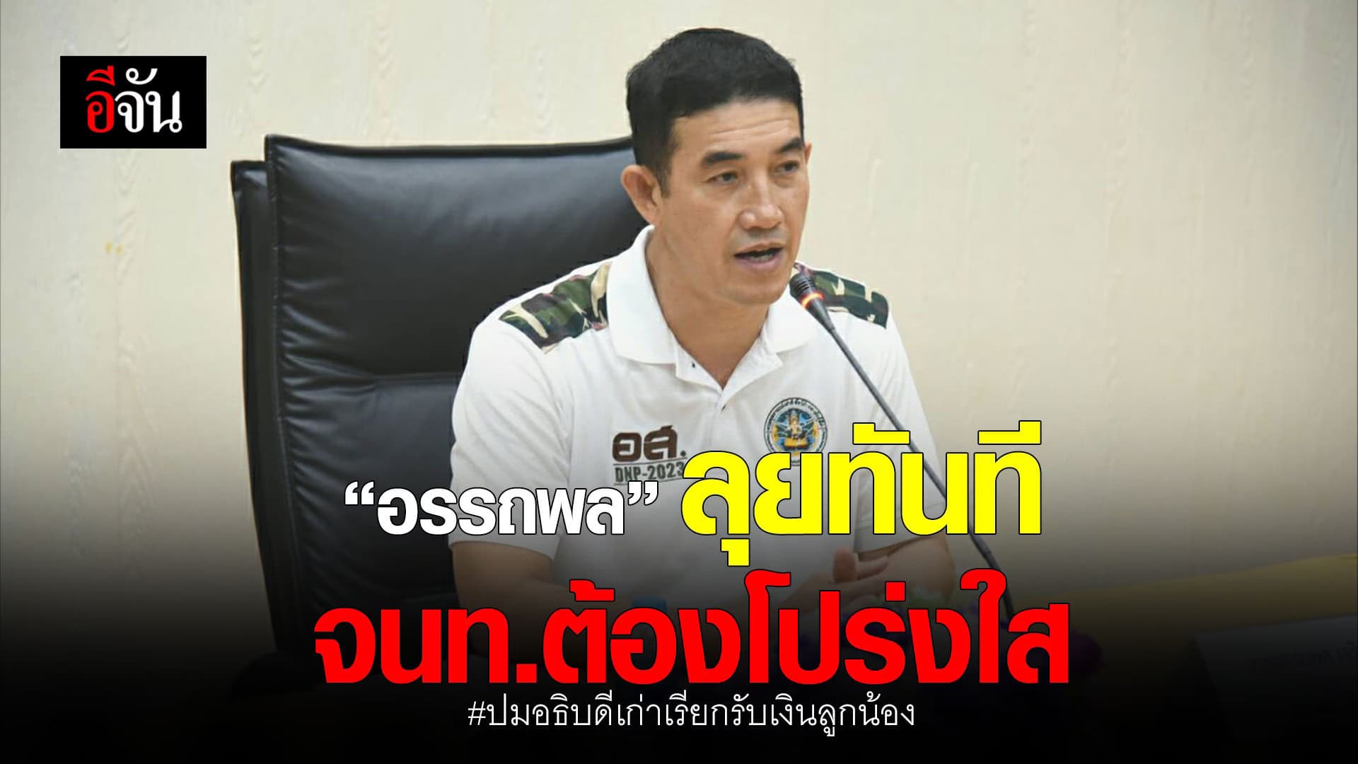 “อรรถพล” เร่งแก้ปัญหากรมอุทยานฯ คืนความเป็นธรรม จนท.