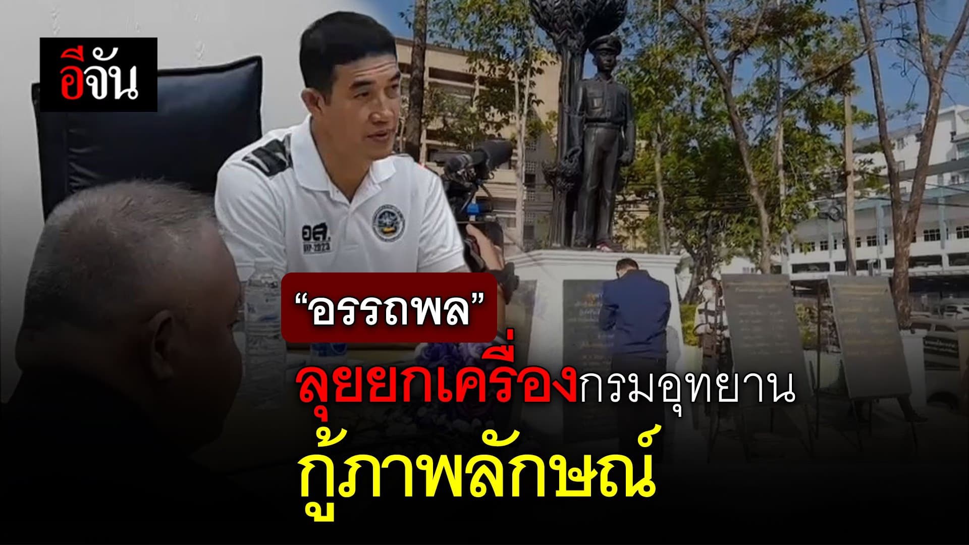 🎬 “อรรถพล” ลุยยกเครื่อง กรมอุทยาน-กู้ภาพลักษณ์