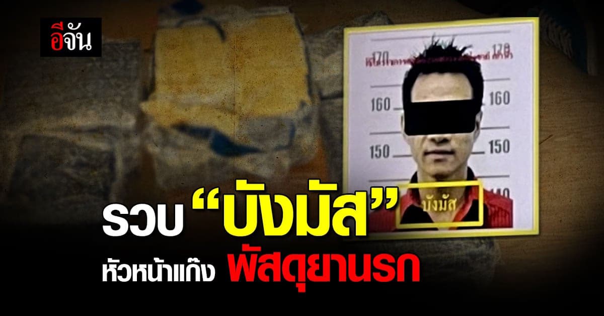 ปิดจ๊อบบังมัส! หัวหน้าแก๊งพัสดุยานรก ยึดของกลาง ยาบ้า 2 แสนเม็ด