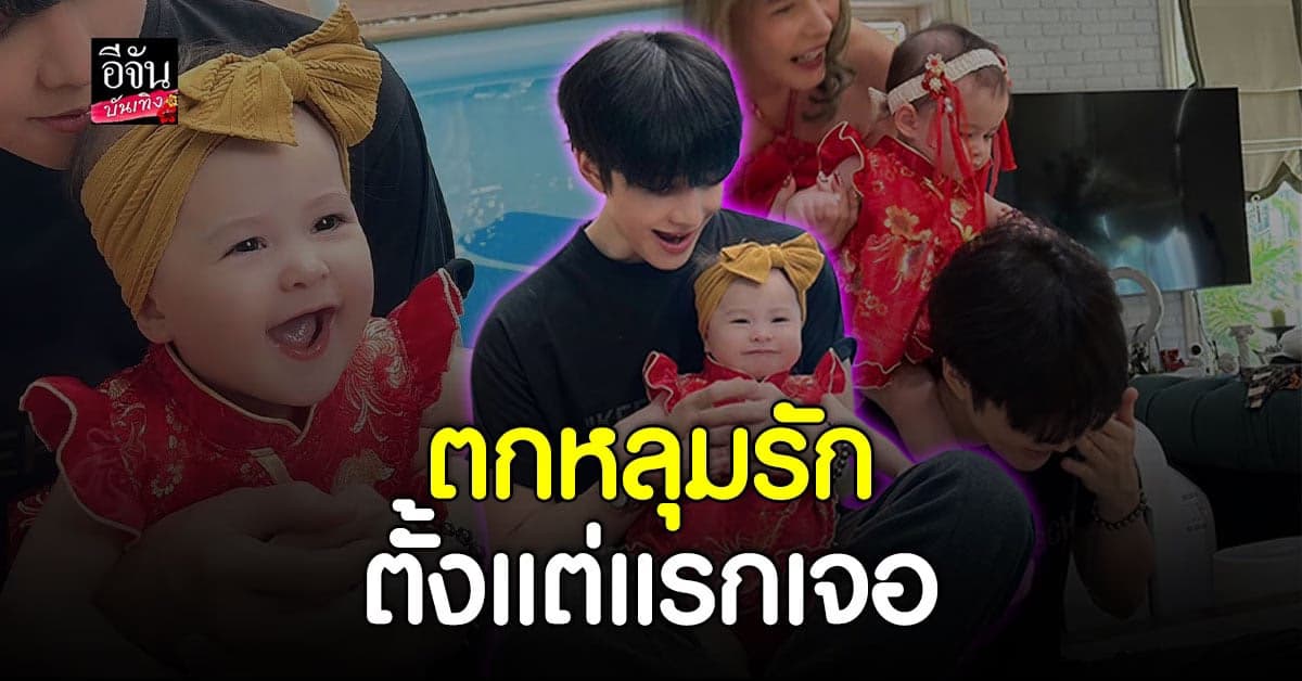ไมค์ พิรัตช์ รับตรงๆ ตกหลุมรักสาว ตั้งแต่ครั้งแรกที่เจอ
