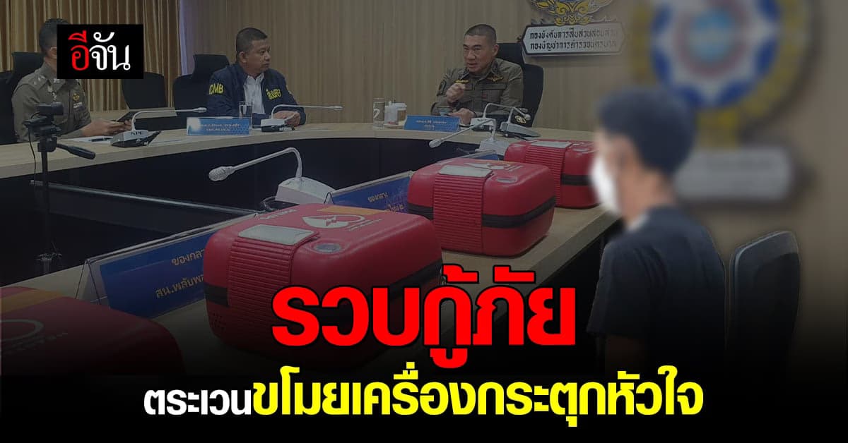 ตร. จับ อดีตกู้ภัย ขโมยเครื่อง AED ได้แล้ว สารภาพสิ้น หาเงินซ่อมรถ