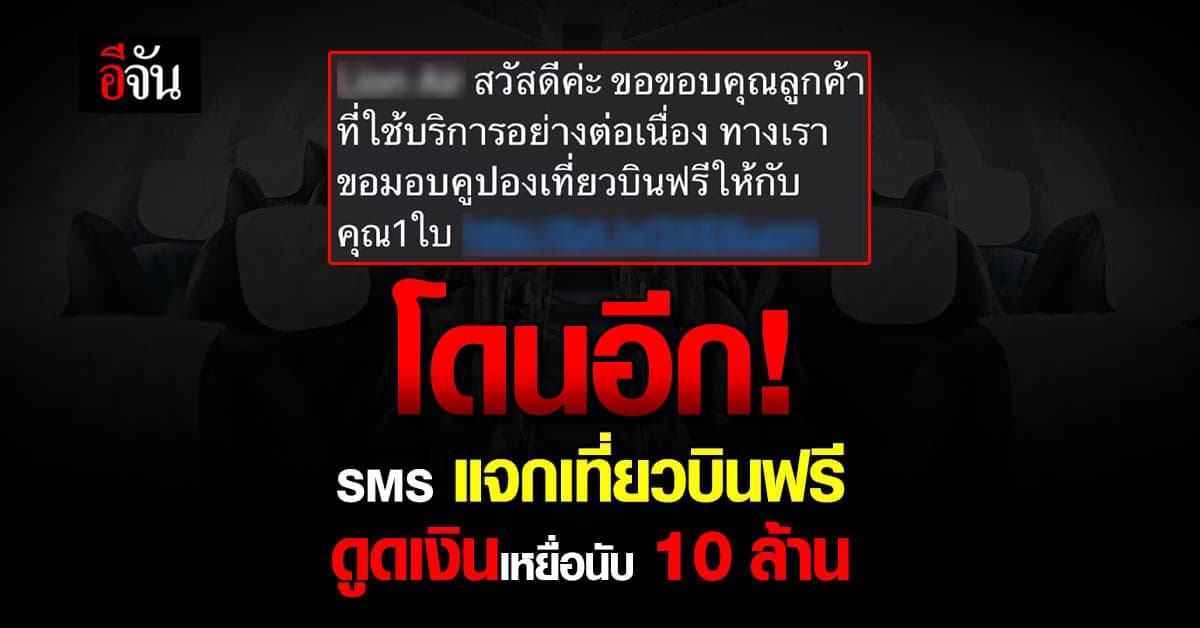 ยังระบาด มิจฉาชีพ ส่ง SMS แจกตั๋วบินฟรี เหยื่อพลาดรับ สูญเงิน 10 ล้าน