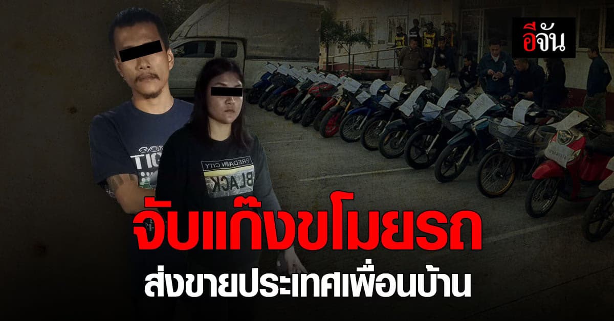 รวบผัวเมีย รับจ้างขน จยย. ที่ขโมยมา หลังเตรียมส่งเอเยนต์ทั่วภาคเหนือ