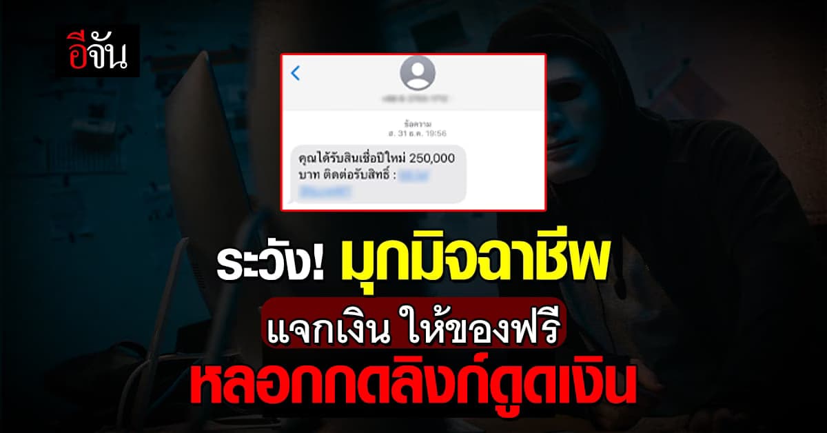 เตือน! อย่าเชื่อมุกมิจฉาชีพ “แจกเงิน-ให้ของฟรี” หลอกกดลิงก์ดูดเงิน