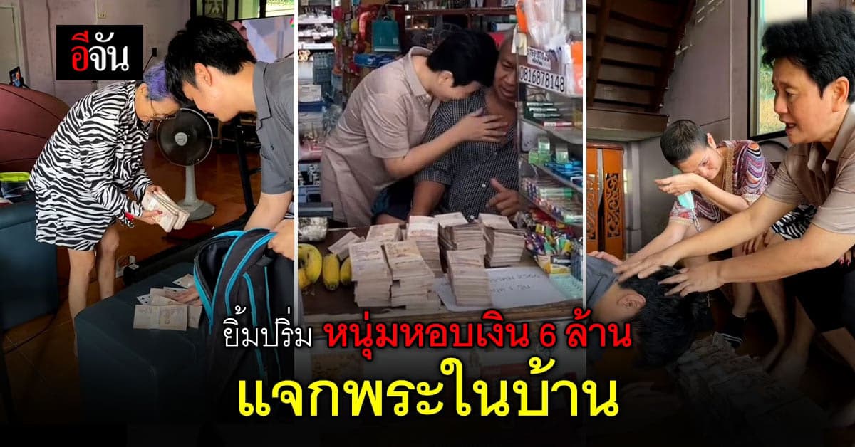 ยิ้มไม่หุบ หนุ่มหอบเงิน 6 ล้าน แจกพระในบ้านเป็นของขวัญปีใหม่