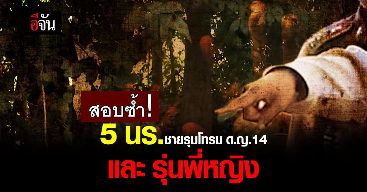 5 นร.ชายรุมโทรม ด.ญ.14 และ นกต่อ สอบสหวิชาชีพซ้ำ