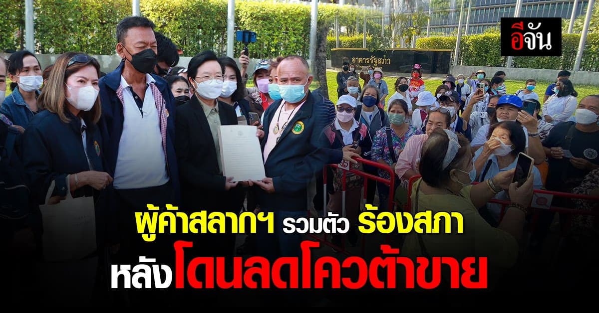 กลุ่มผู้ค้าสลาก ร้องสภา หลังโดน ลดโควต้าขาย เหลือ 3 เล่ม หวั่นรายได้ลด