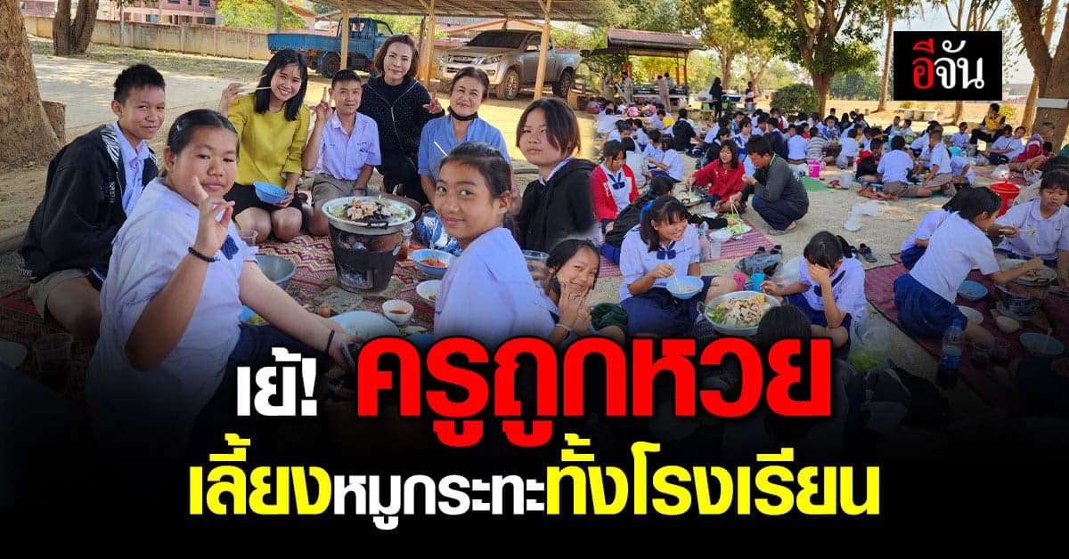 เฮ! ครูถูกหวย ปิดสนามบอลเลี้ยงหมูกระทะ ทั้งโรงเรียน