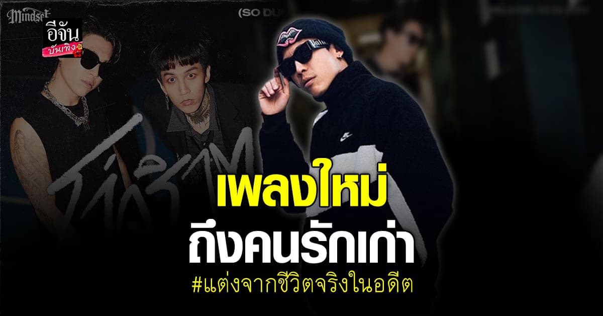 เพลงใหม่มาแล้ว POKMINDSET + HYE Paper Planes โง่จริงๆ (So Dumb)