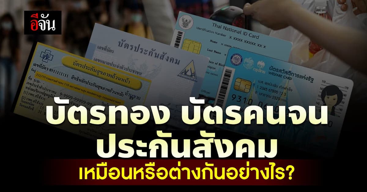 บัตรสวัสดิภาครัฐ “ประกันสังคม บัตรทอง และ บัตรคนจน ” ต่างกันอย่างไร ?