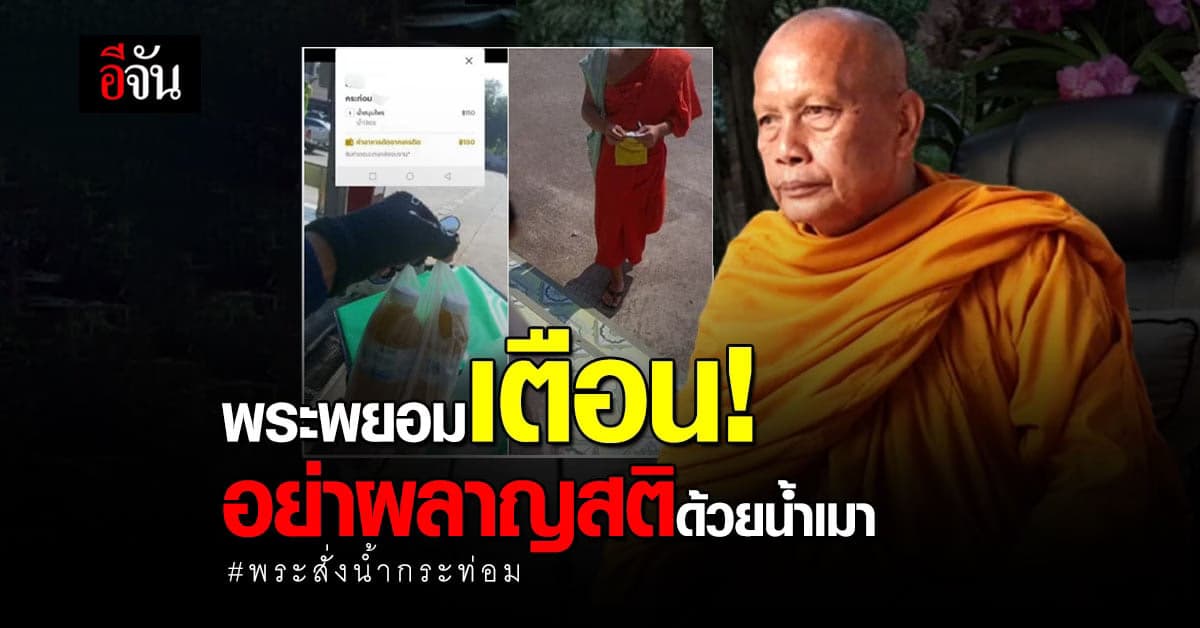 พระพยอม ชี้ น้ำกระท่อม ไม่จำเป็นกับพระสงฆ์ เตือน อย่าผลาญสติตัวเอง