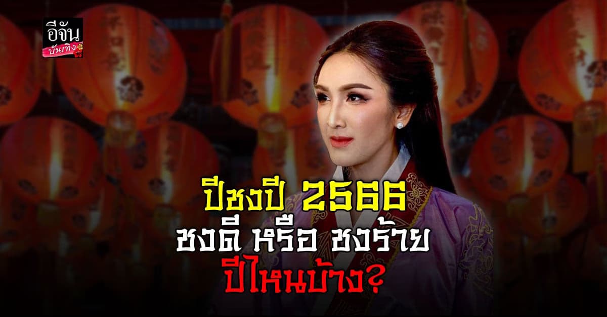 หมอกอล์ฟ ตงฟางซินแซ มีคำตอบ เปิดปีชง 2566 ชงดี หรือ ชงร้าย?