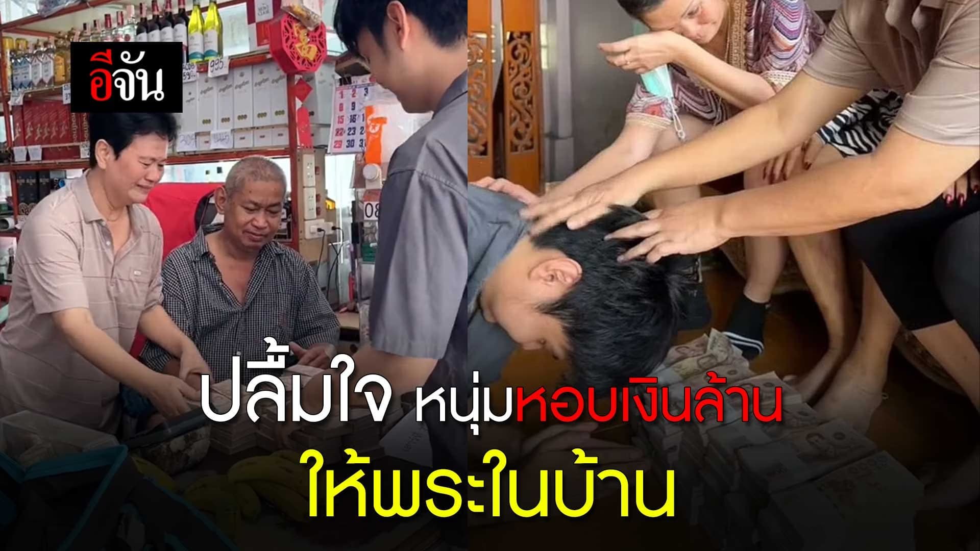 🎬 ปลื้มใจ หนุ่มหอบเงินล้านให้พระในบ้าน