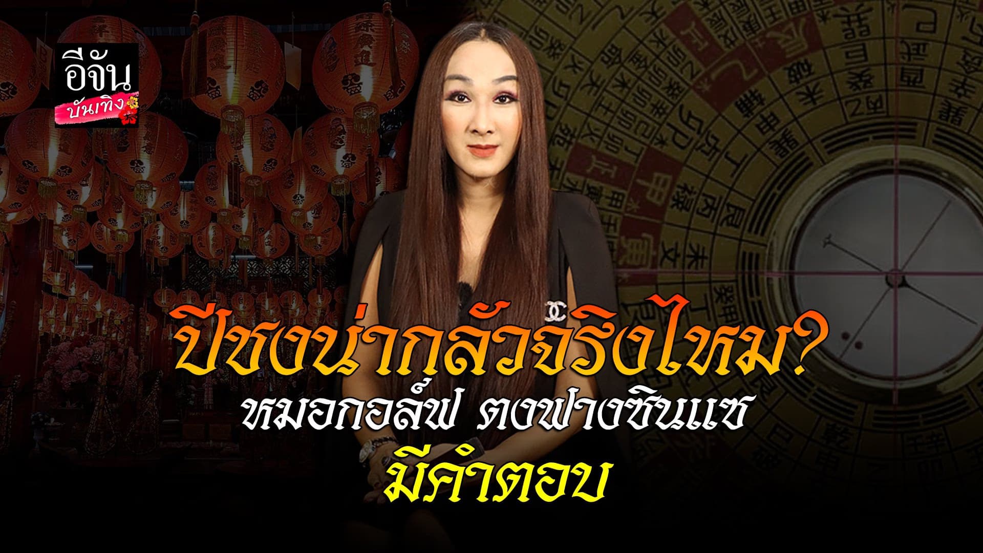 🎬 คลิปบันเทิง : ​ หมอกอล์ฟ ตงฟางซินแซ เล่าศาสตร์โหงวเฮ้ง