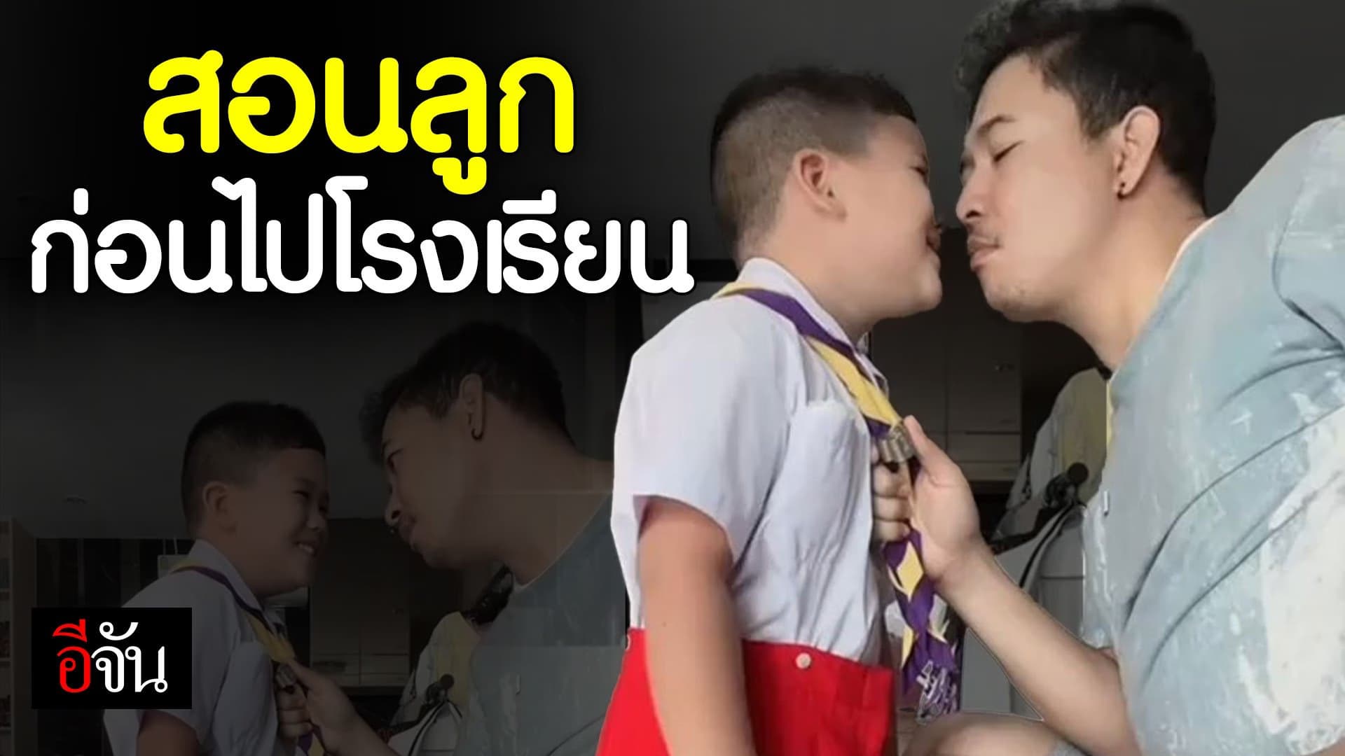 🎬 เมื่อพ่อสอนลูก ก่อนไปโรงเรียน